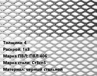 Лист просечно-вытяжной 4 1х3 Марка: ПВЛ 406 Сталь: Ст3сп5 черный стальной
